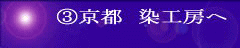 B京都 染工房へ